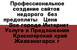 Профессиональное создание сайтов, недорого, без предоплаты › Цена ­ 6 000 - Все города Интернет » Услуги и Предложения   . Красноярский край,Железногорск г.